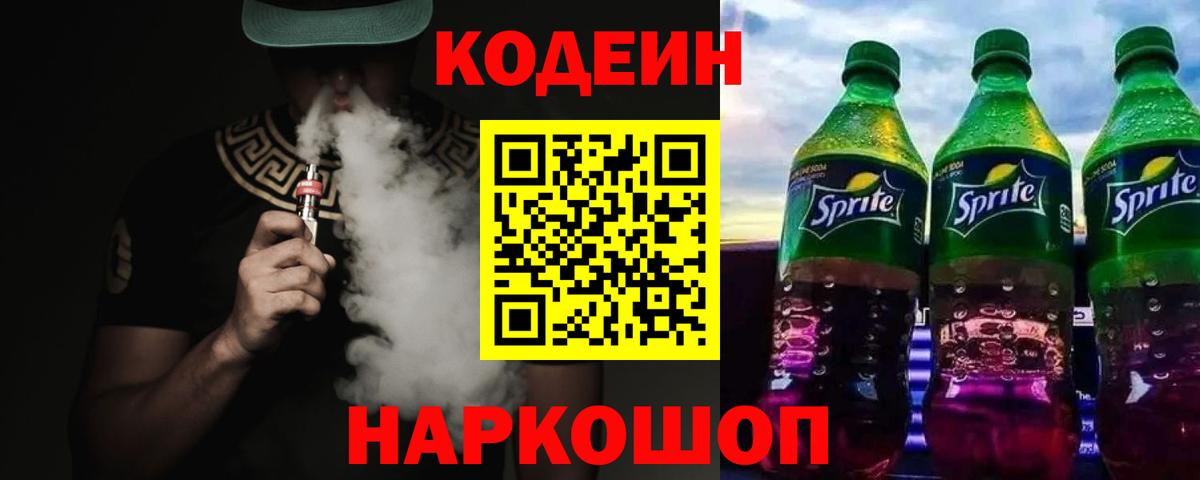 Codein напиток Lean (лин) Калач-на-Дону